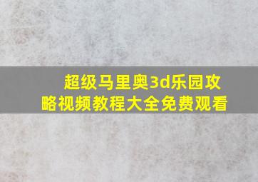 超级马里奥3d乐园攻略视频教程大全免费观看