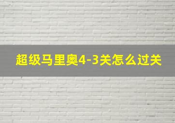 超级马里奥4-3关怎么过关