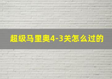 超级马里奥4-3关怎么过的