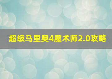 超级马里奥4魔术师2.0攻略