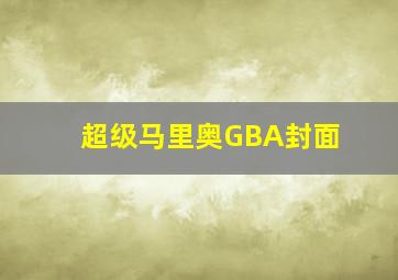 超级马里奥GBA封面