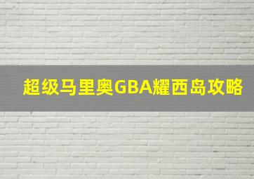 超级马里奥GBA耀西岛攻略