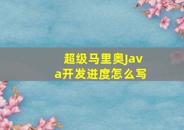 超级马里奥Java开发进度怎么写