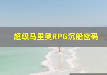 超级马里奥RPG沉船密码