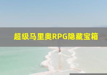 超级马里奥RPG隐藏宝箱