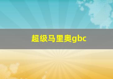 超级马里奥gbc