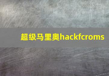 超级马里奥hackfcroms