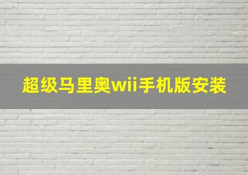 超级马里奥wii手机版安装