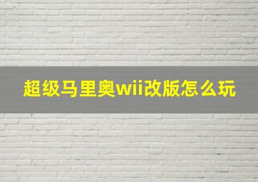 超级马里奥wii改版怎么玩