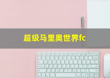 超级马里奥世界fc