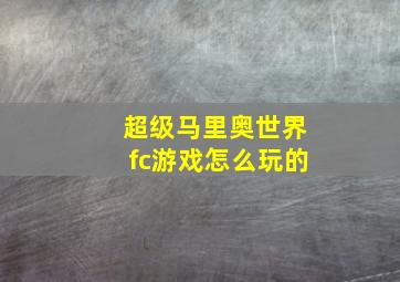 超级马里奥世界fc游戏怎么玩的