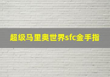 超级马里奥世界sfc金手指