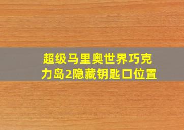 超级马里奥世界巧克力岛2隐藏钥匙口位置