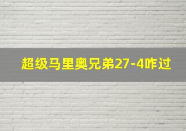 超级马里奥兄弟27-4咋过