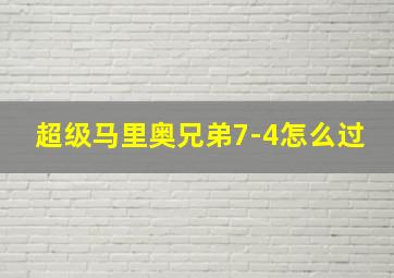 超级马里奥兄弟7-4怎么过