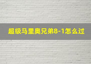 超级马里奥兄弟8-1怎么过