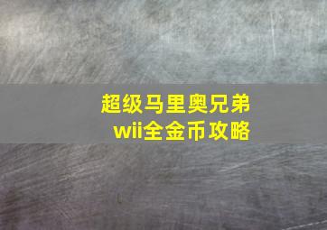 超级马里奥兄弟wii全金币攻略