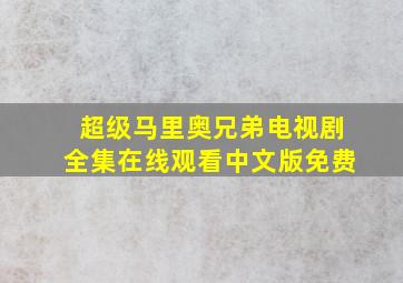 超级马里奥兄弟电视剧全集在线观看中文版免费