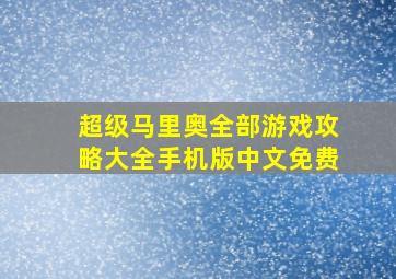 超级马里奥全部游戏攻略大全手机版中文免费