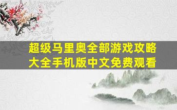 超级马里奥全部游戏攻略大全手机版中文免费观看