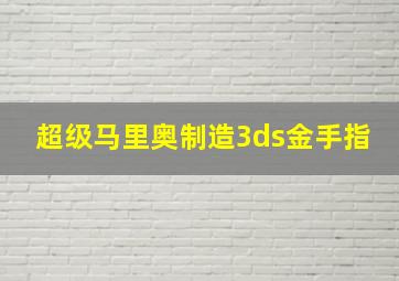 超级马里奥制造3ds金手指