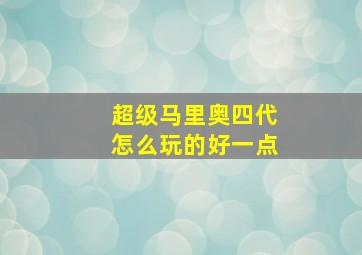 超级马里奥四代怎么玩的好一点