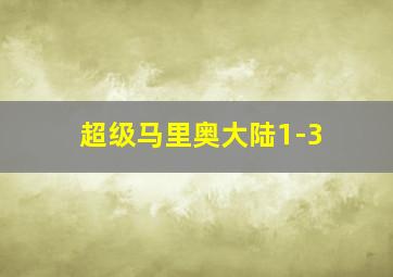 超级马里奥大陆1-3