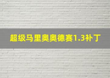 超级马里奥奥德赛1.3补丁