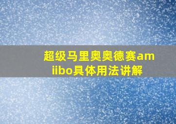 超级马里奥奥德赛amiibo具体用法讲解