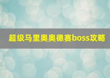 超级马里奥奥德赛boss攻略