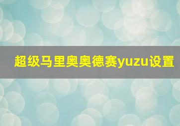 超级马里奥奥德赛yuzu设置