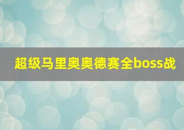 超级马里奥奥德赛全boss战