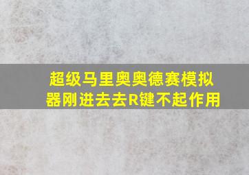 超级马里奥奥德赛模拟器刚进去去R键不起作用