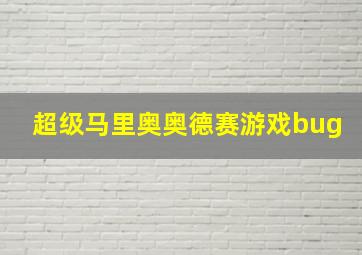 超级马里奥奥德赛游戏bug