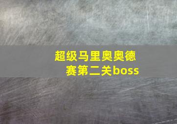 超级马里奥奥德赛第二关boss