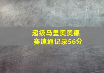 超级马里奥奥德赛速通记录56分