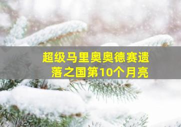 超级马里奥奥德赛遗落之国第10个月亮