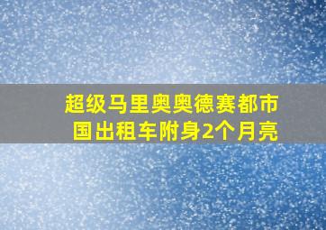 超级马里奥奥德赛都市国出租车附身2个月亮