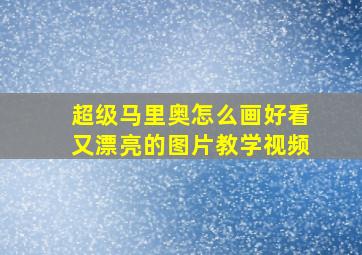 超级马里奥怎么画好看又漂亮的图片教学视频