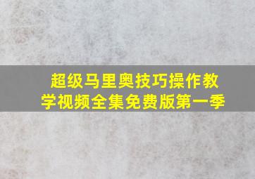 超级马里奥技巧操作教学视频全集免费版第一季