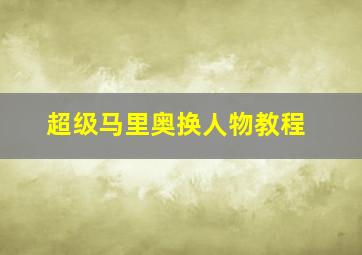 超级马里奥换人物教程