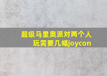 超级马里奥派对两个人玩需要几幅joycon