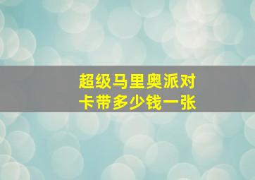 超级马里奥派对卡带多少钱一张