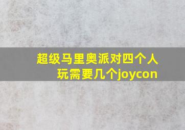 超级马里奥派对四个人玩需要几个joycon