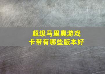 超级马里奥游戏卡带有哪些版本好