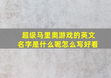 超级马里奥游戏的英文名字是什么呢怎么写好看