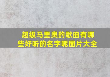 超级马里奥的歌曲有哪些好听的名字呢图片大全