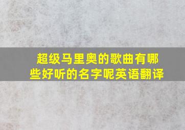 超级马里奥的歌曲有哪些好听的名字呢英语翻译