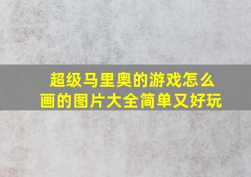 超级马里奥的游戏怎么画的图片大全简单又好玩