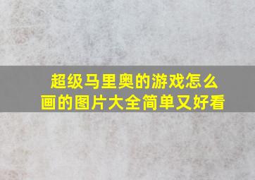 超级马里奥的游戏怎么画的图片大全简单又好看